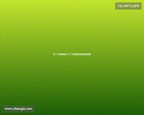 2017电子竞技比赛(2017全国电子竞技公开赛女子职业战队)