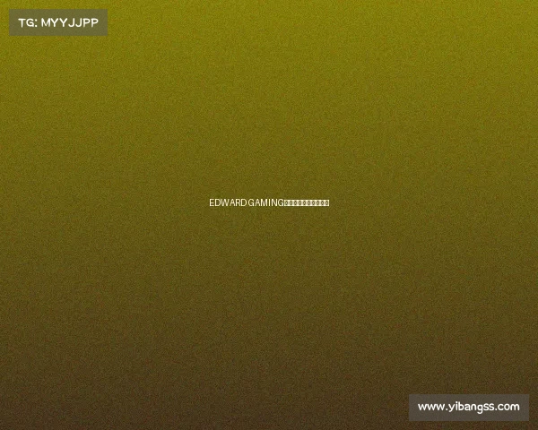 EDWARD GAMING：电竞世界的璀璨力量