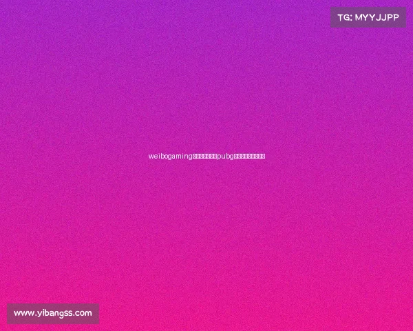 weibogaming电子竞技俱乐部pubg微博电子竞技俱乐部