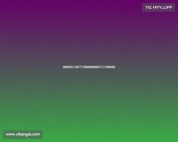 《恩怨清算BLG迎战TES生死局,败者直接告别2025全球总决赛》 《恩怨清算BLG迎战TES生死局,败者直接告别2025全球总决赛》