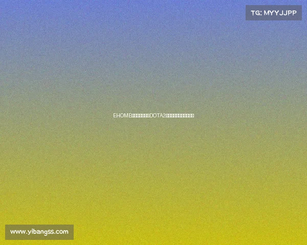 EHOME电子竞技俱乐部DOTA2分部新赛季阵容正式揭晓